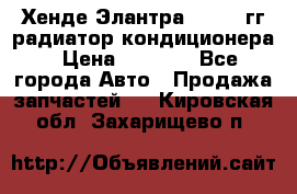 Хенде Элантра 2000-05гг радиатор кондиционера › Цена ­ 3 000 - Все города Авто » Продажа запчастей   . Кировская обл.,Захарищево п.